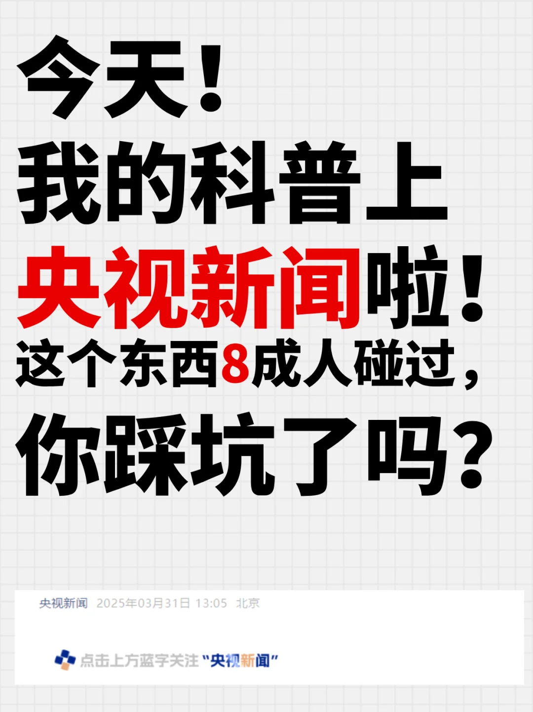 我的科普上央视了！这个食物是坑还是真有效