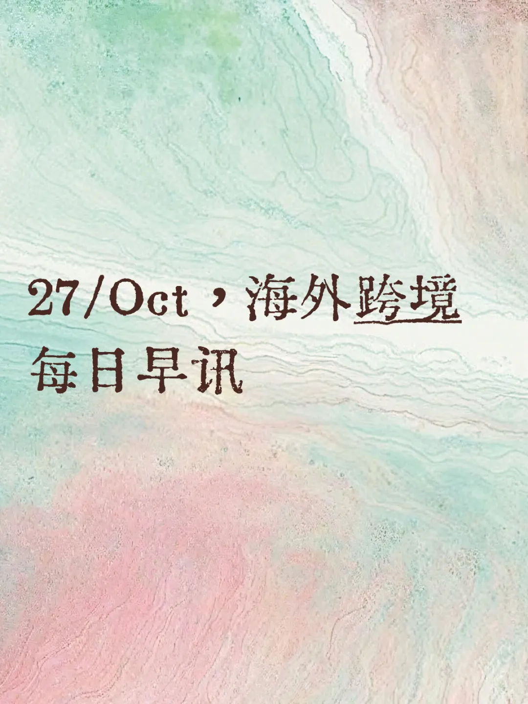 27/Oct，海外跨境 每日早讯