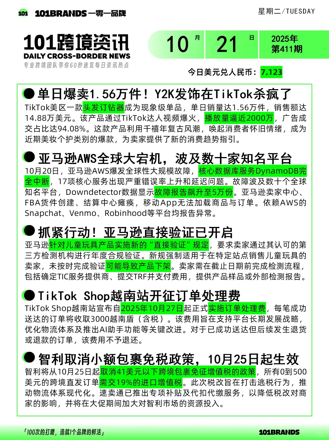 10.21跨境电商新闻抢先看