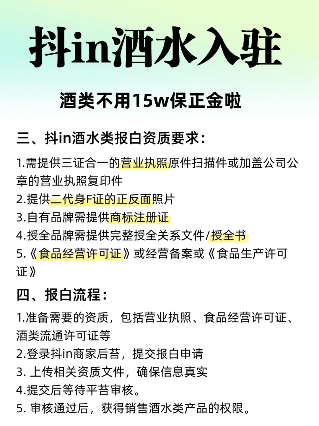 抖音酒水如何报白？没有授权怎么入驻❓