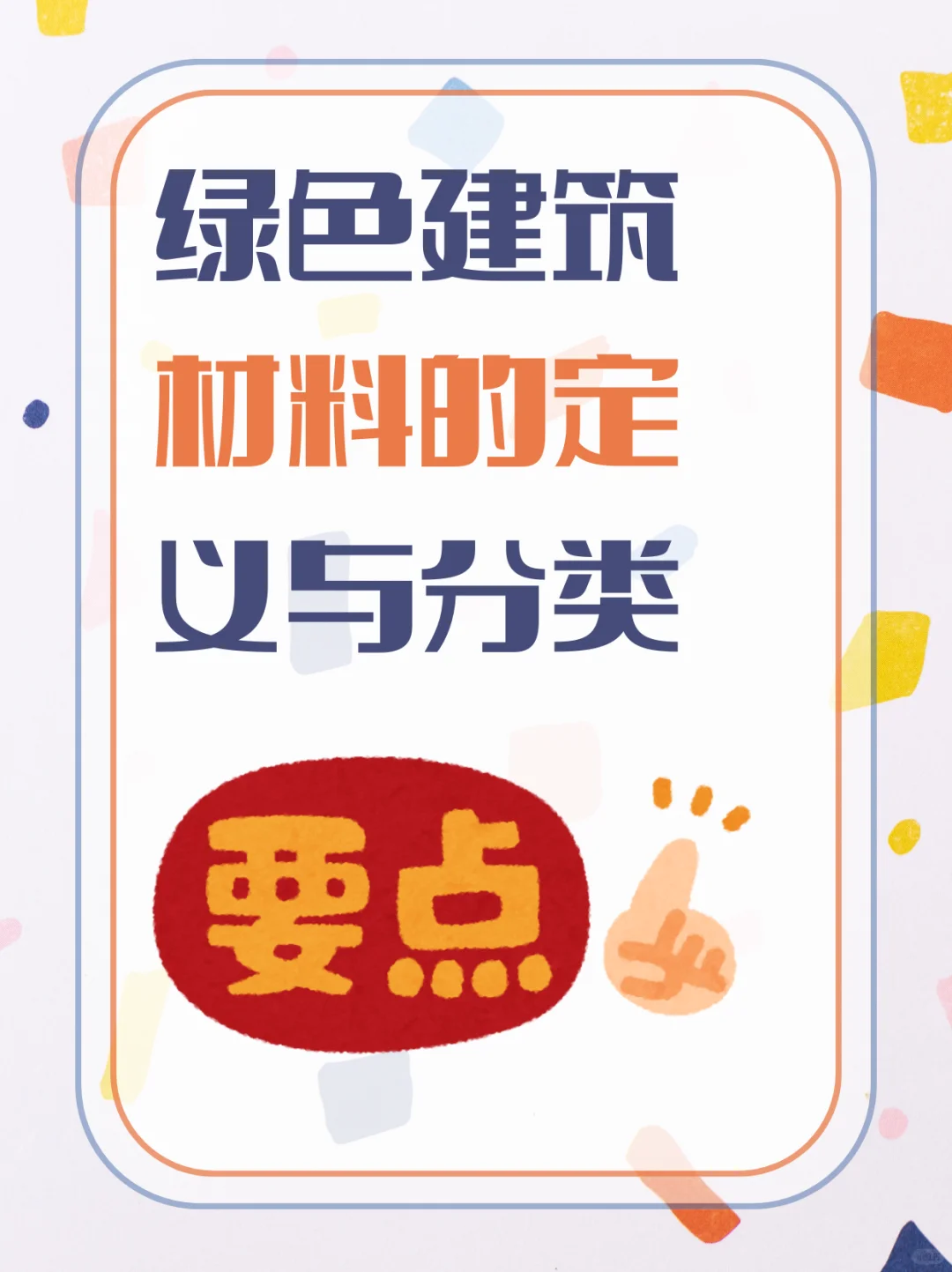 绿色建筑材料：定义、分类与行业未来趋势