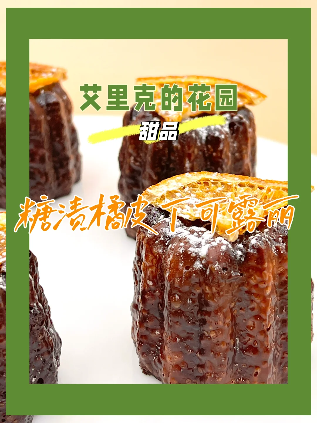 ?艾里克的花园｜橘光沁夏，可露丽の糖渍之诗