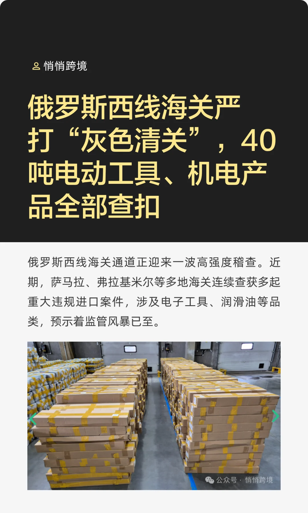 俄罗斯西线40吨电动工具、机电产品全部查扣