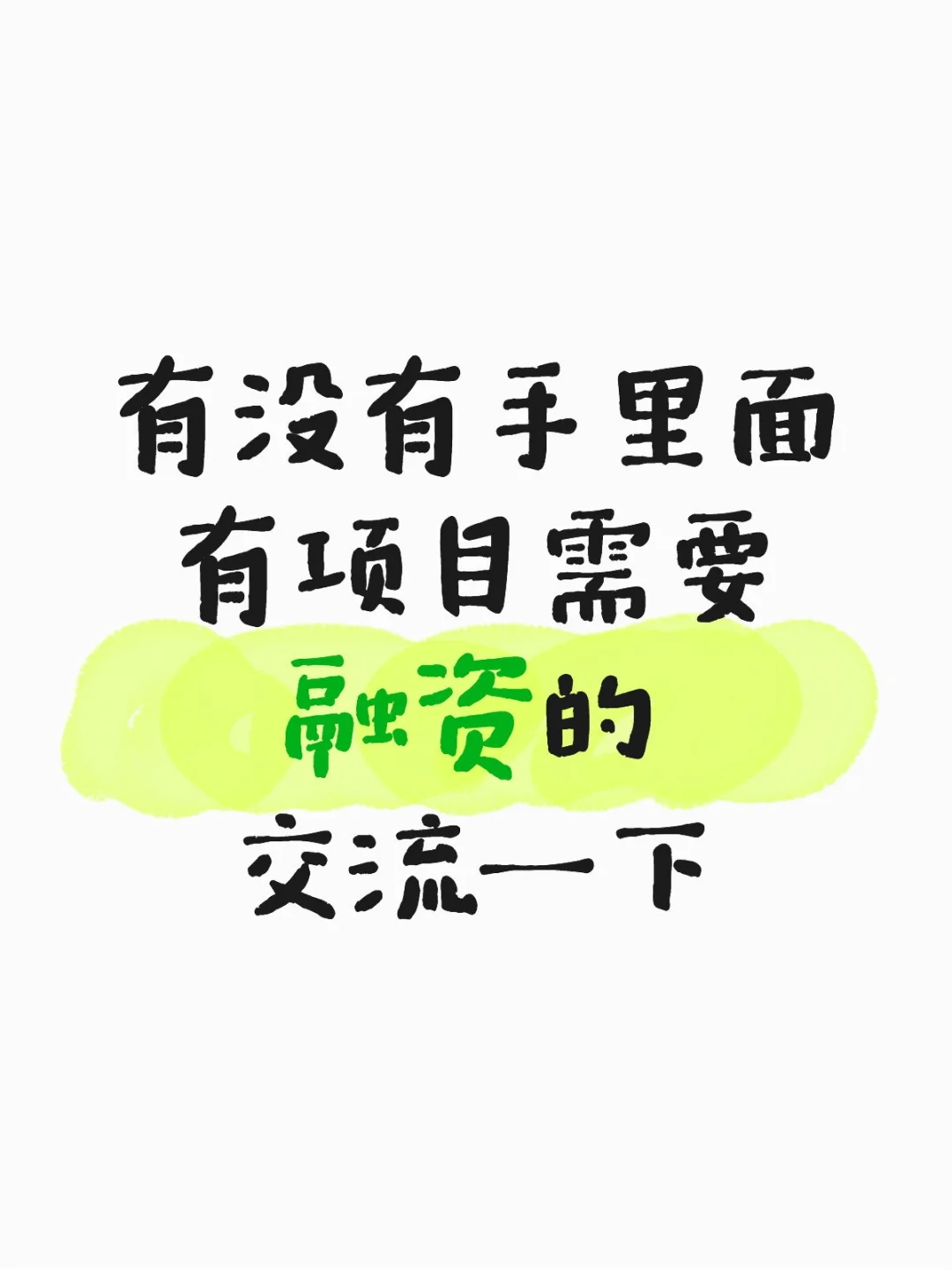 有资金100-5000个，找项目