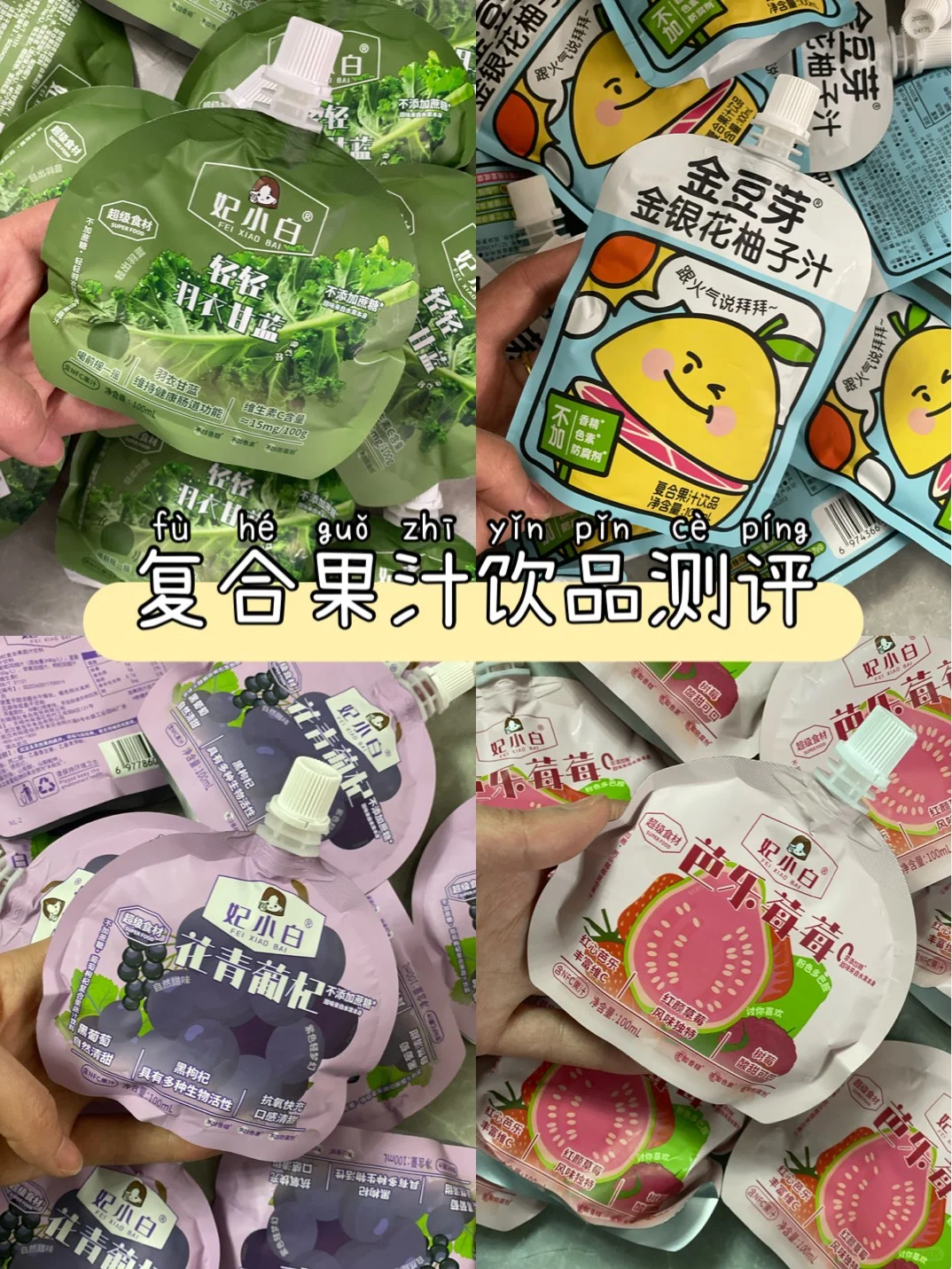 网购｜复合果汁饮品测评