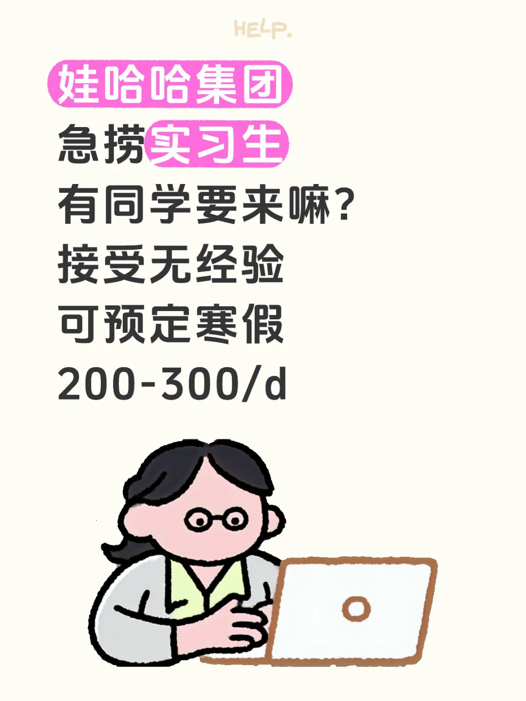 娃哈哈集团 捞实习 200-300/d