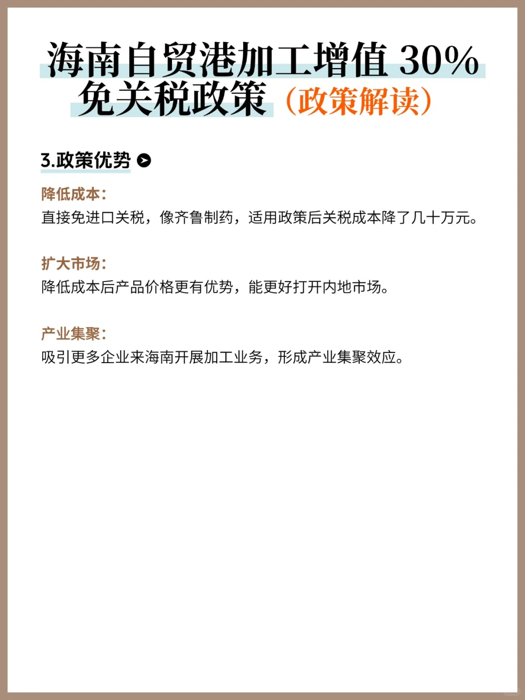 ✅海南 | 加工增值30%免关税政策解读