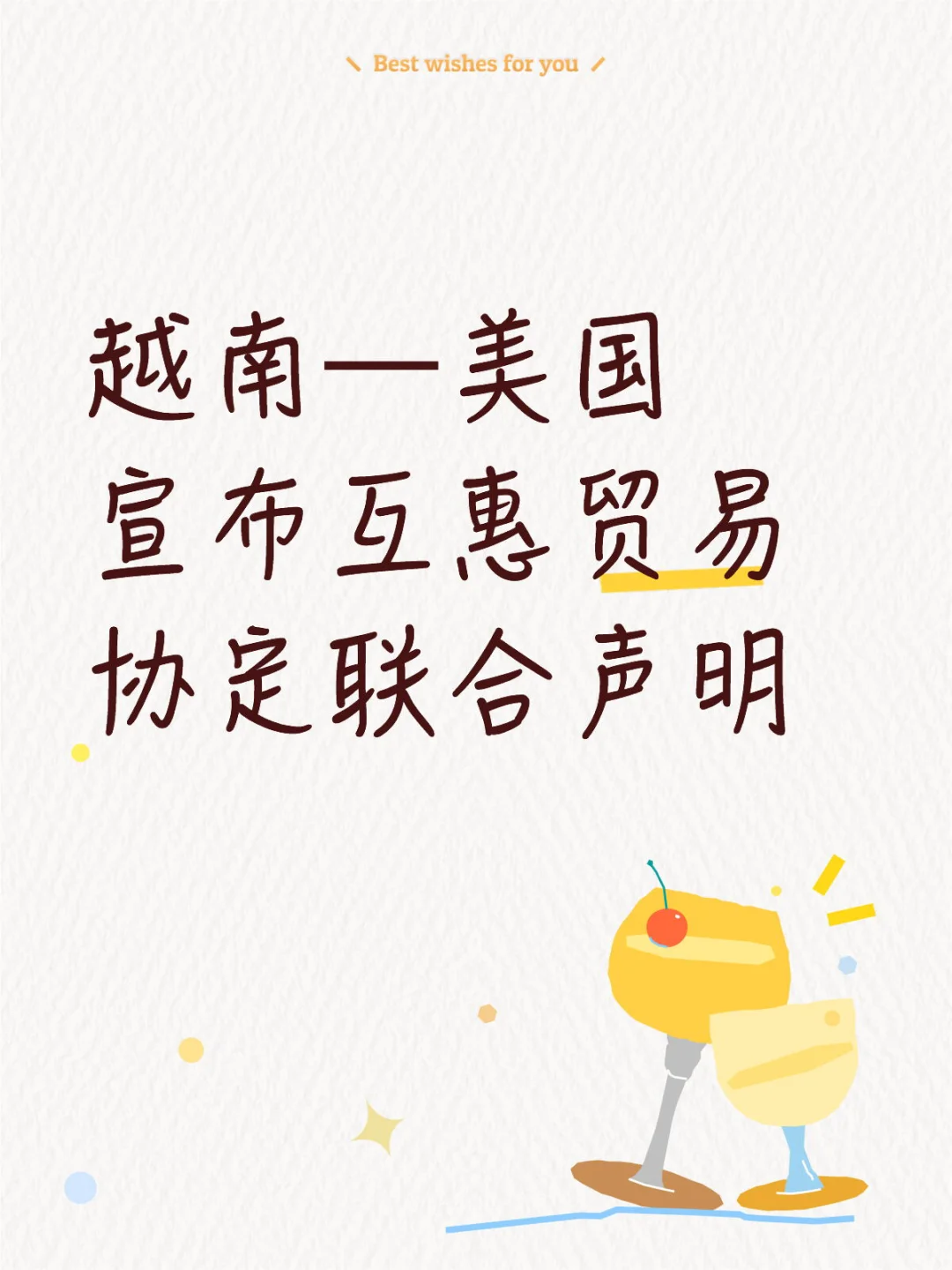 越南—美国宣布互惠贸易协定联合声明