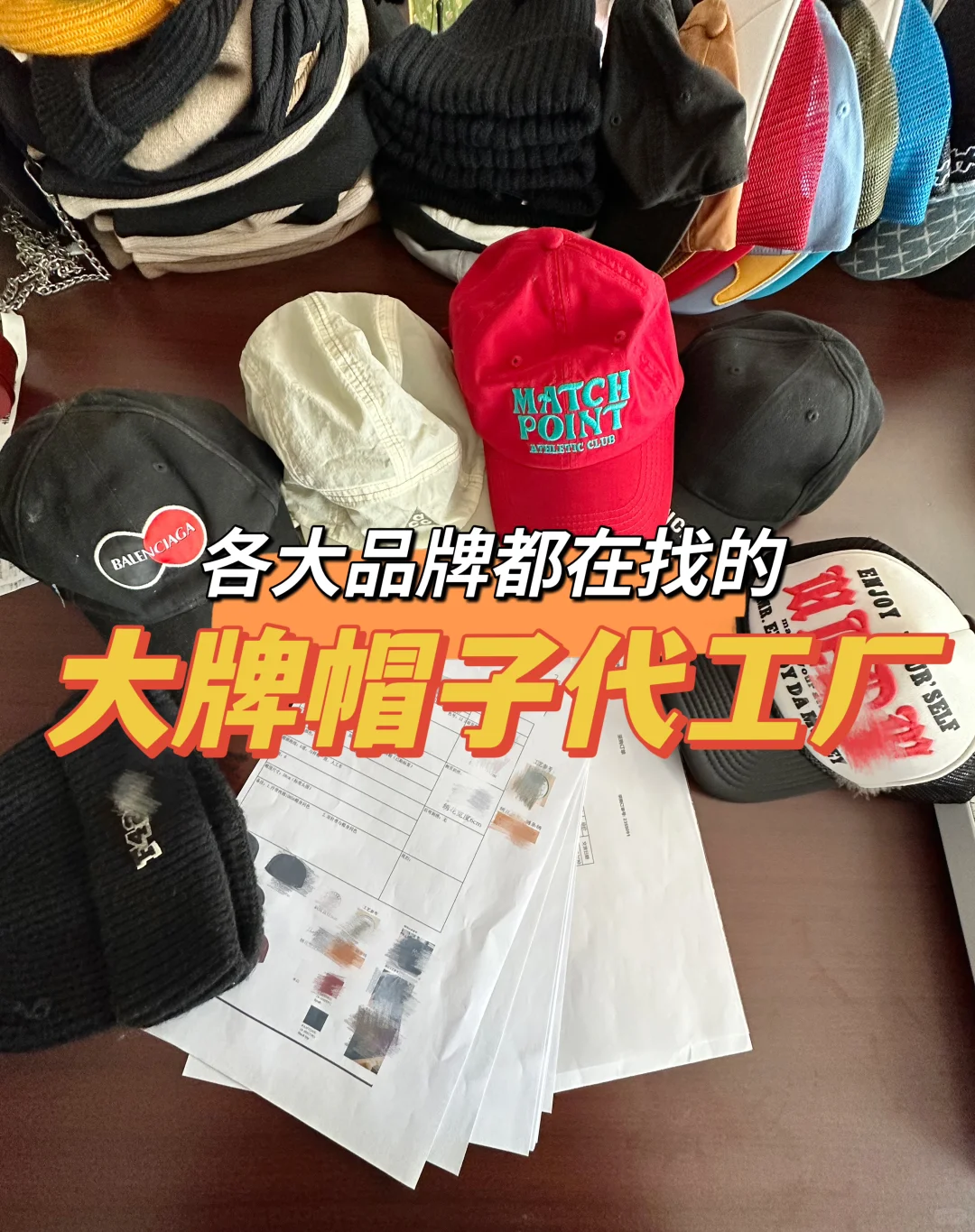 各大品牌都在找的帽子工厂竟然是…