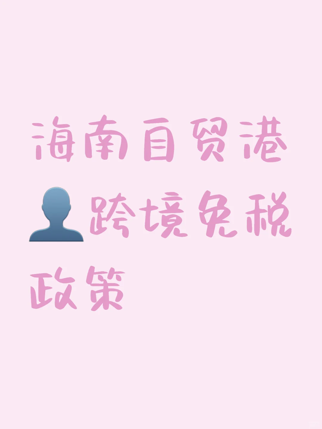 海南自贸港跨境免税政策