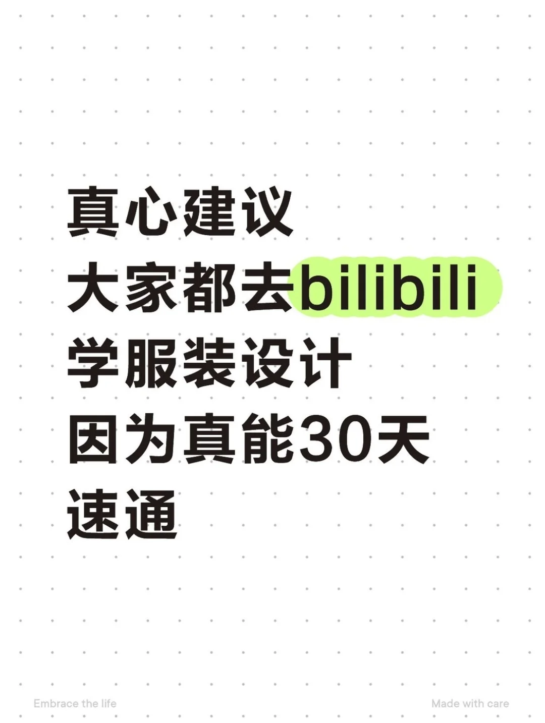 真心建议：大家去B站学服装设计