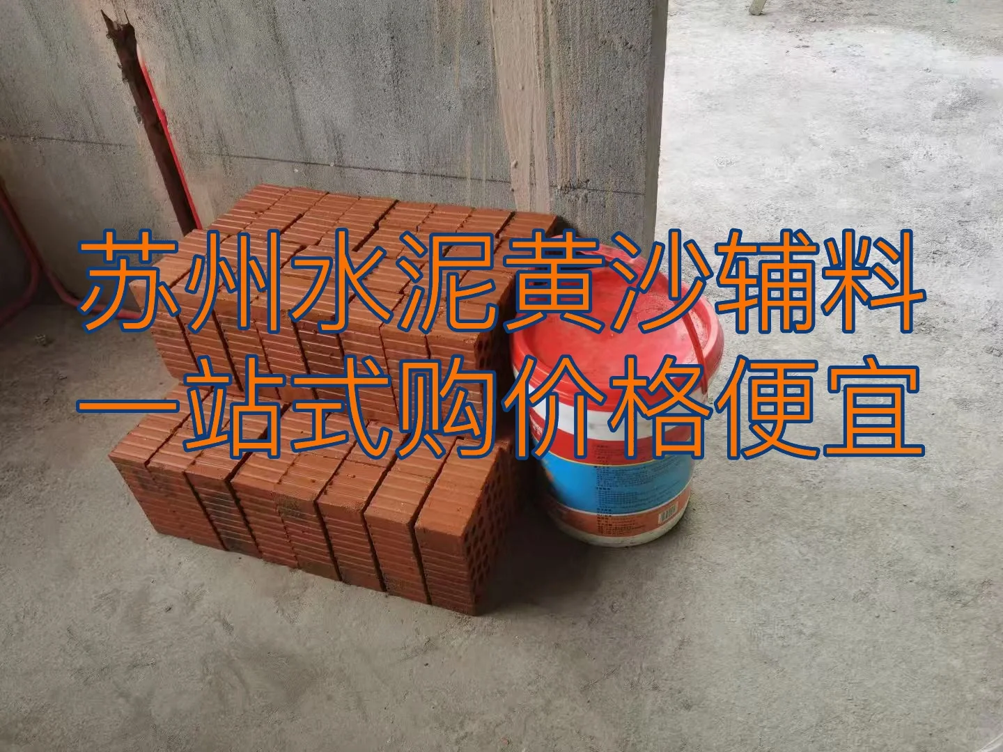 水泥黄沙辅料批发