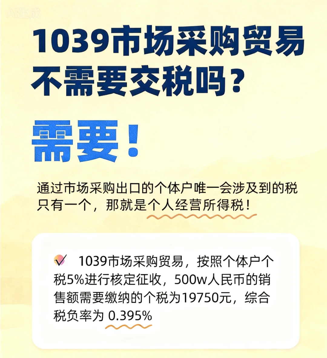 1039市场采购贸易不需要交税吗？？？