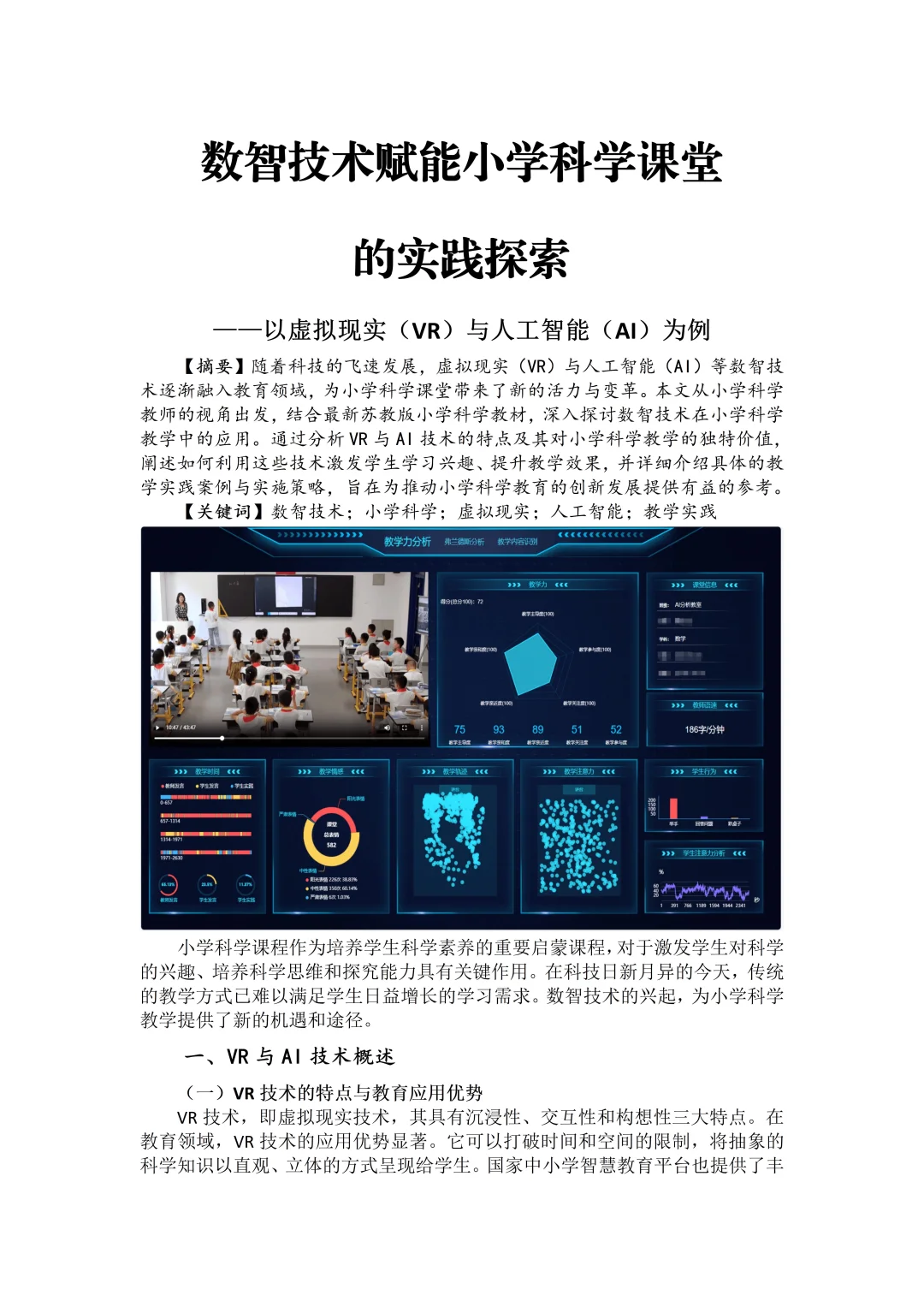 天呐！这篇“AI赋能”小学科学论文真的出彩呀！