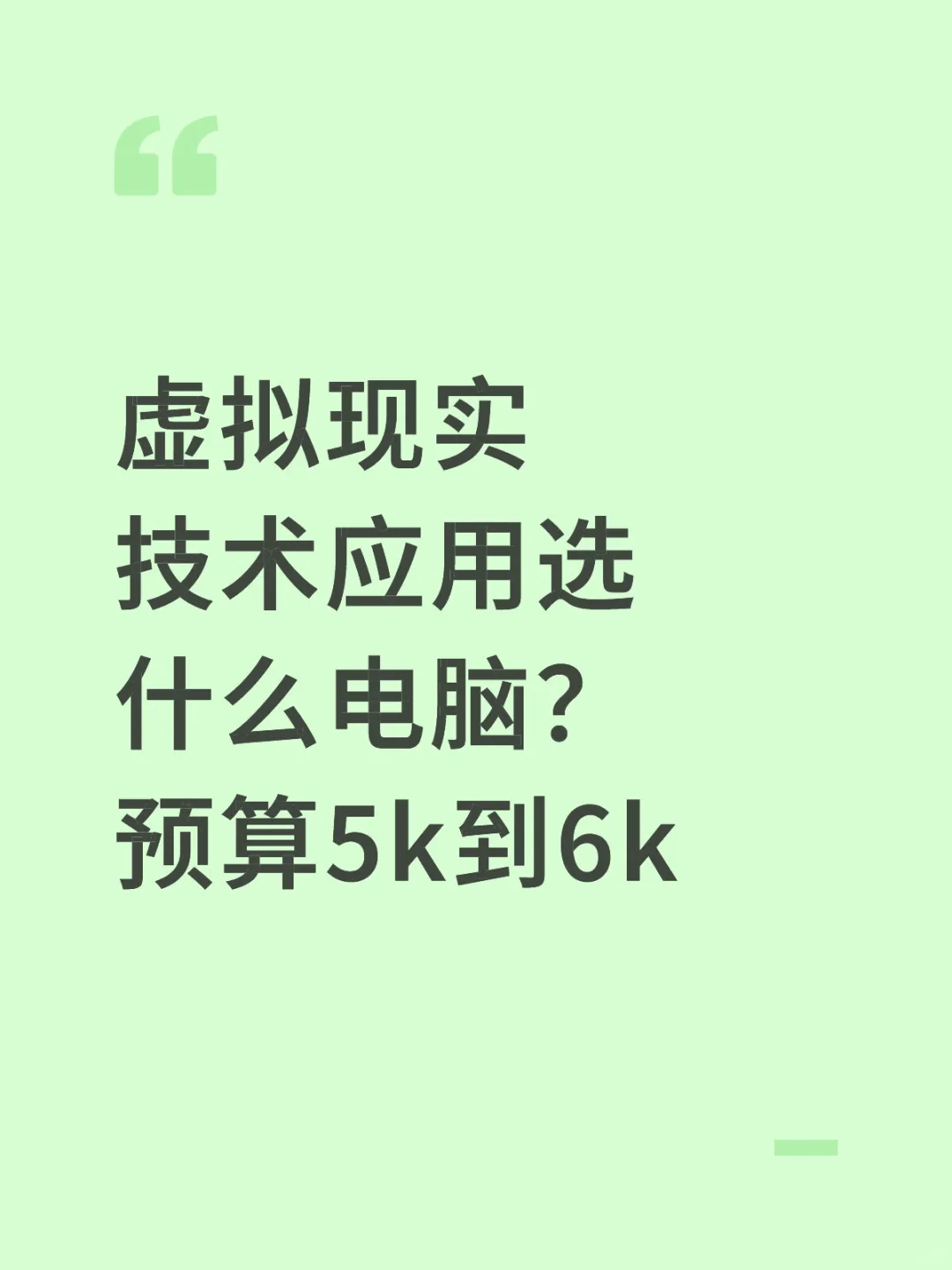 虚拟现实技术选什么样的电脑？