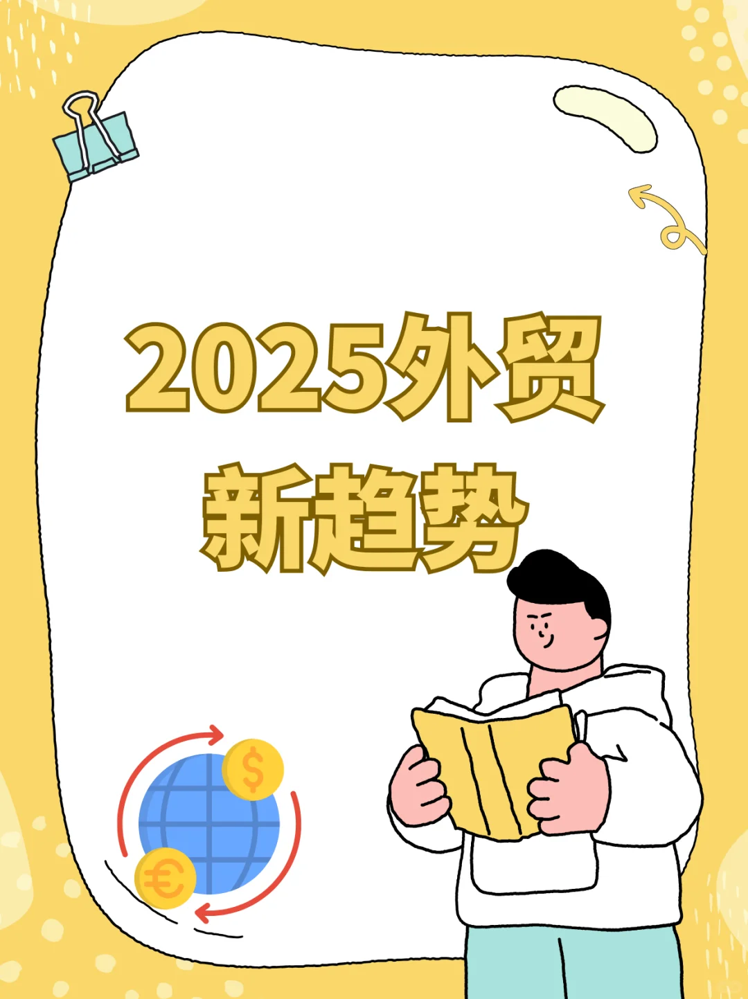 外贸新风口！2025 趋势大揭秘✨