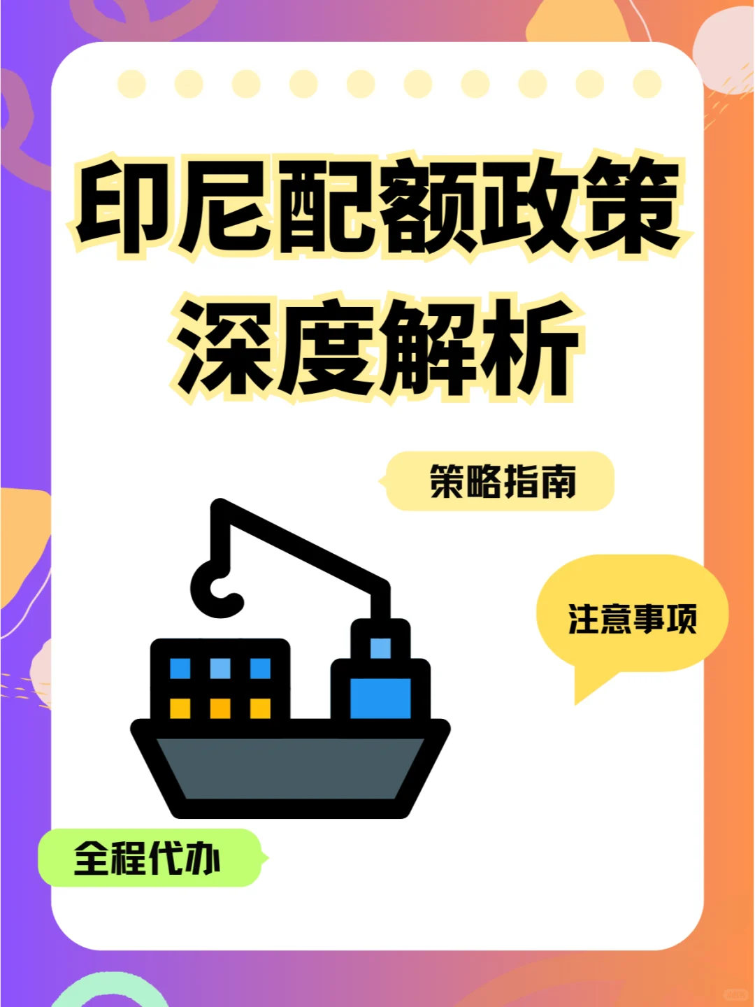 印尼配额政策深度解析:企业进口新策略指南