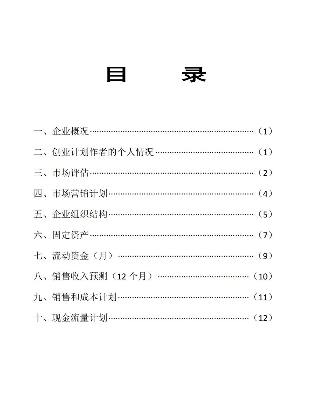 SYB创业计划书——日用超市