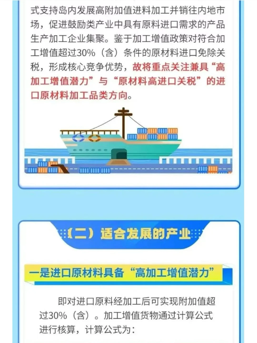 海南自贸港加工增值免关税及相关政策解读