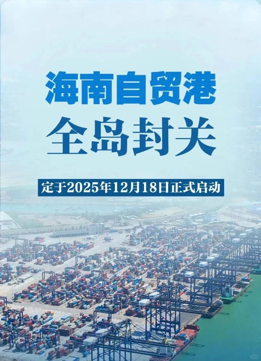 海南自由贸易港封关时间已确定!