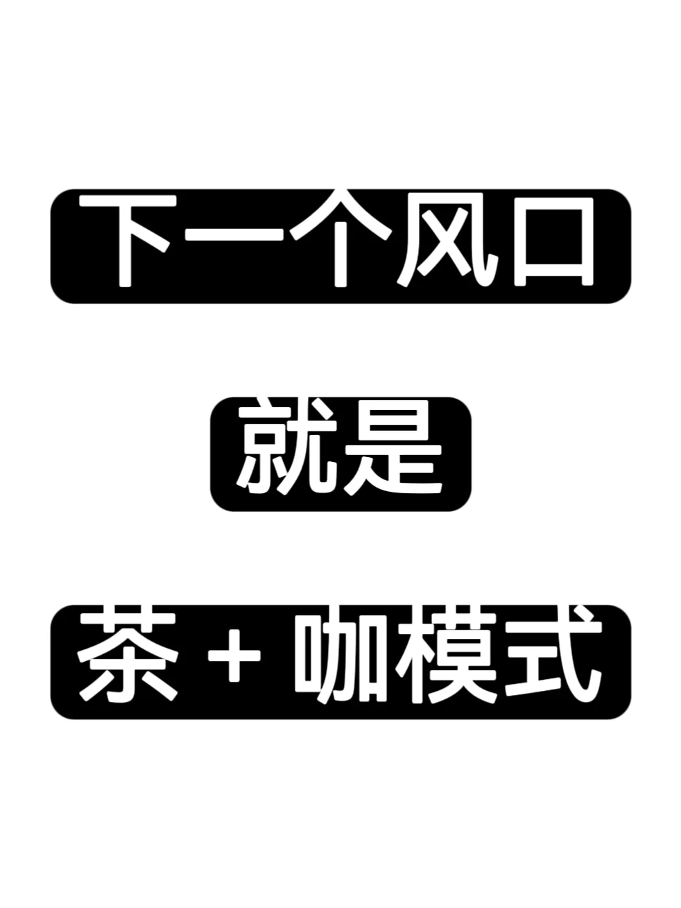 下一个风口:就是茶咖新模式