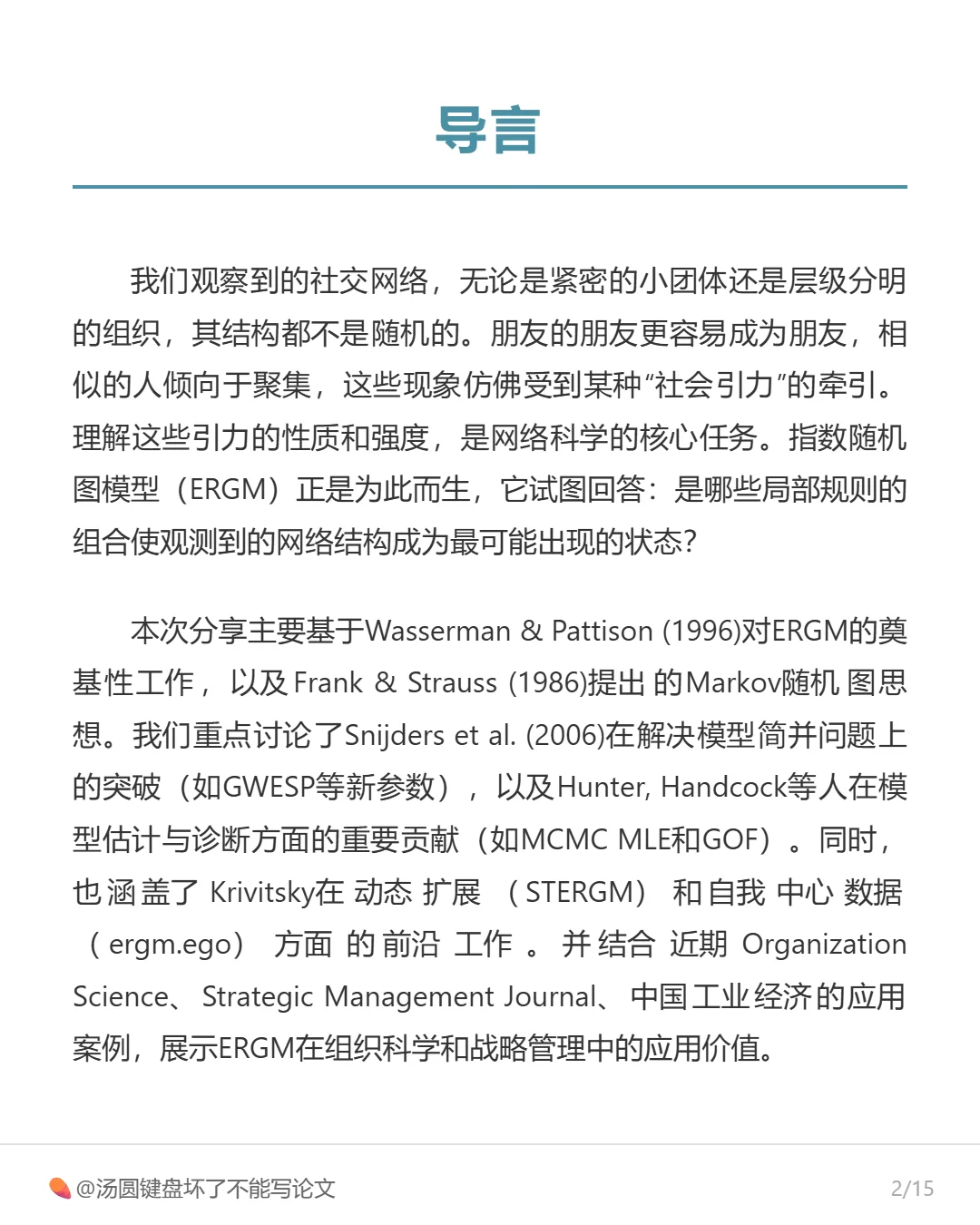 为什么物以类聚?ERGM带你解码网络中的引力