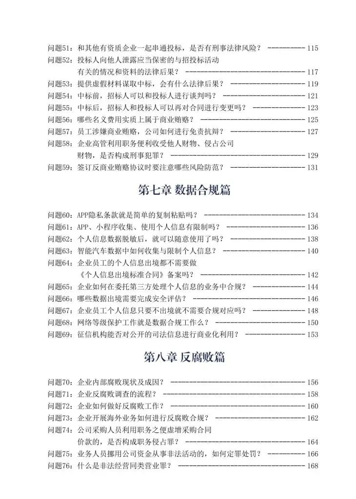 企业合规百问百答