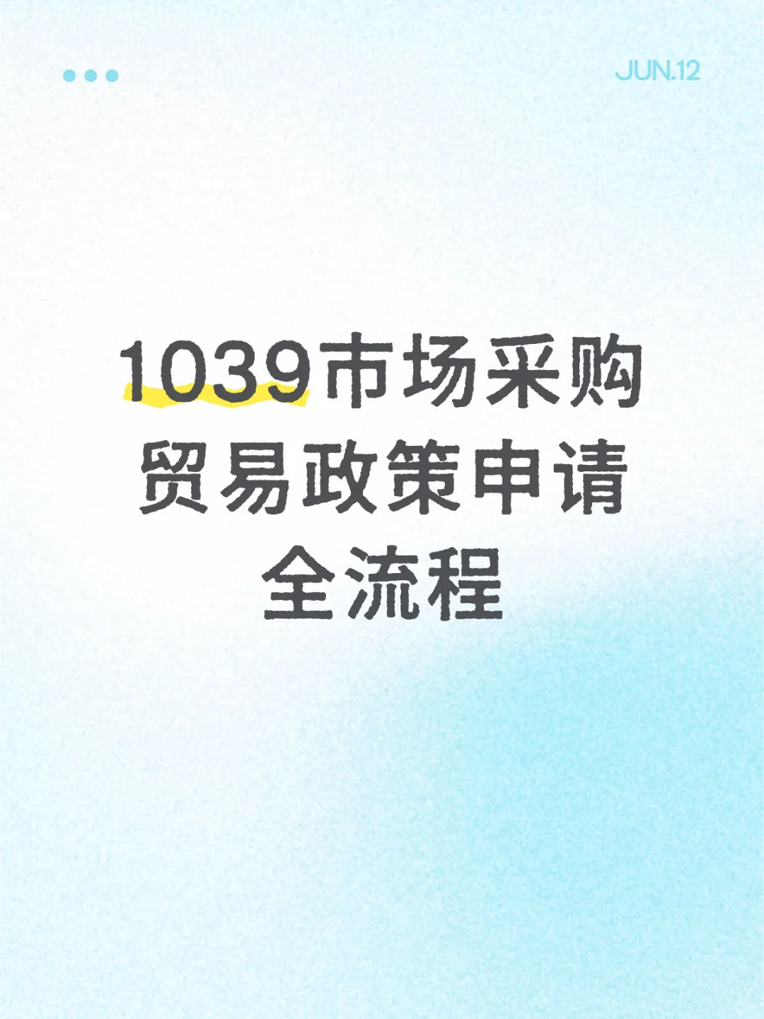1039市场采购贸易政策申请全流程！