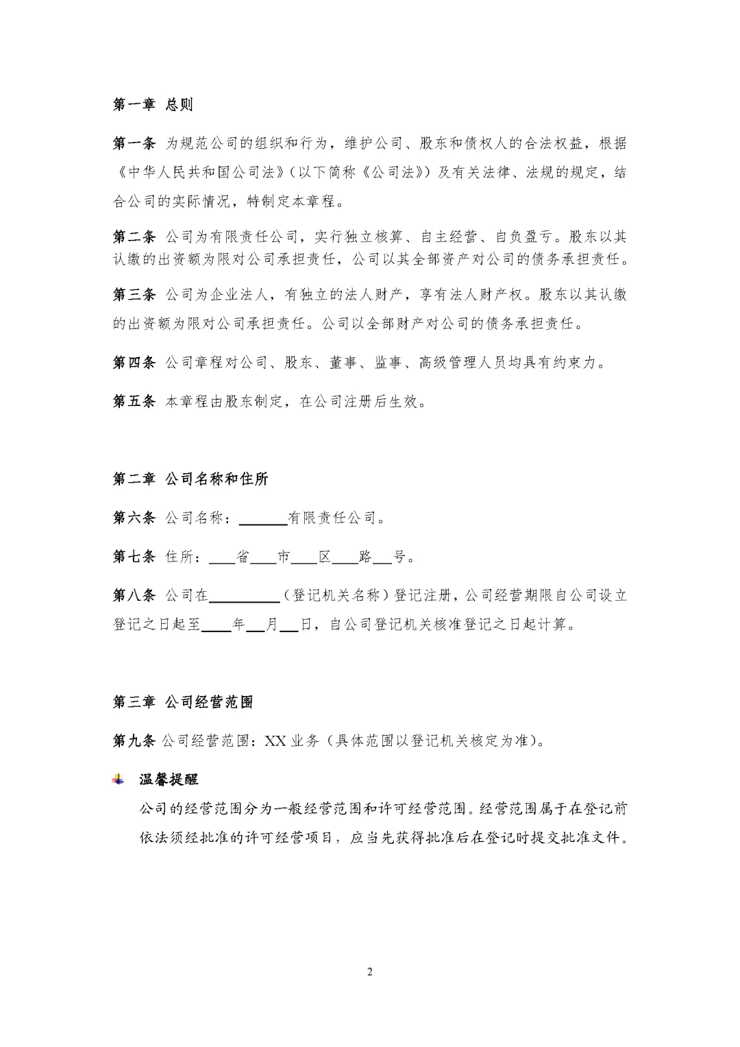 新公司法实施后的公司章程模板