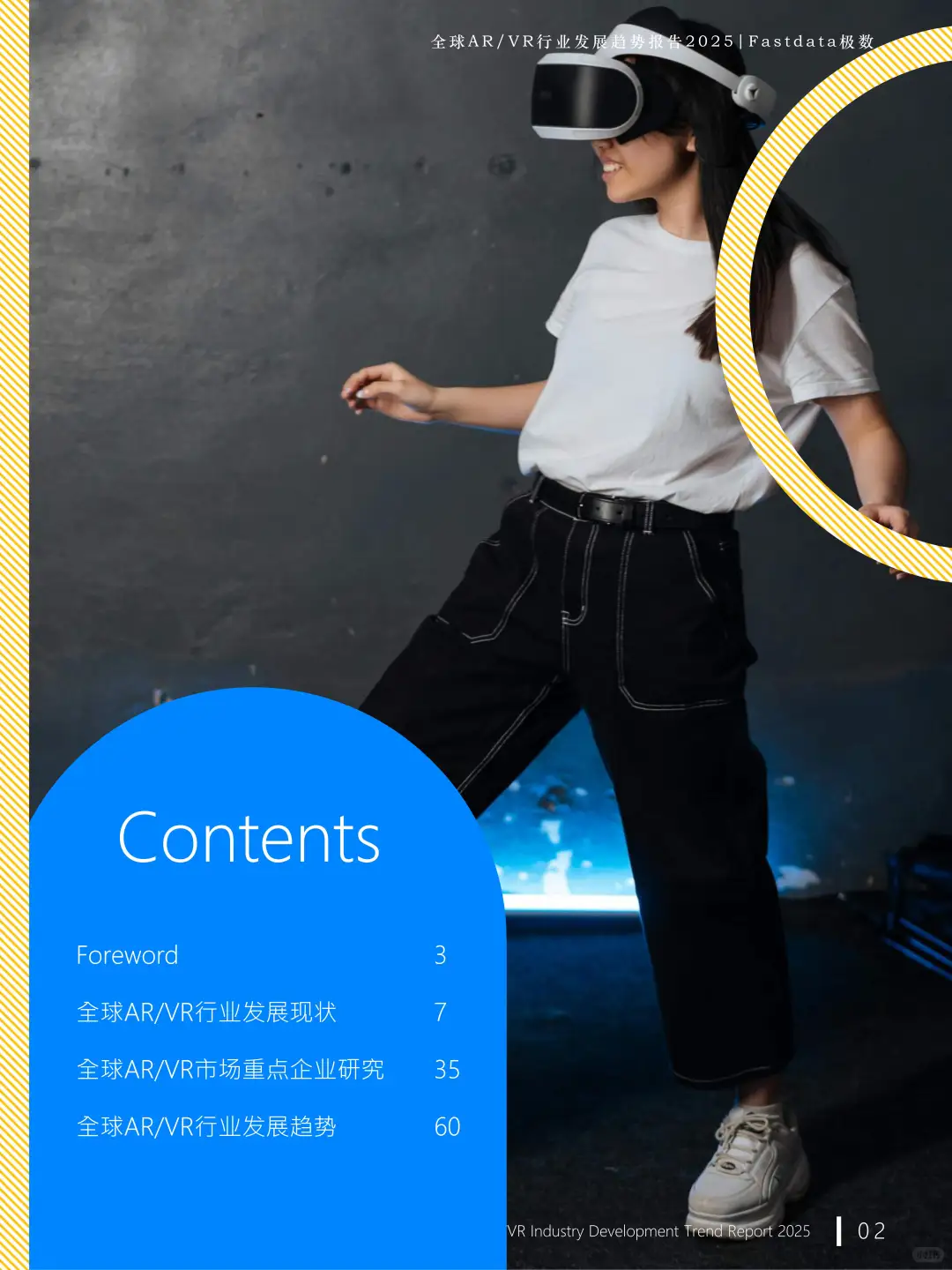 全球AR/VR行业发展趋势报告2025