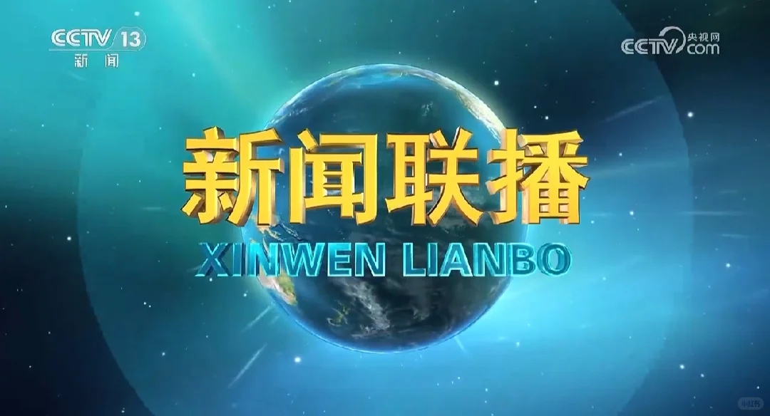 《新闻联播》20251031主要内容