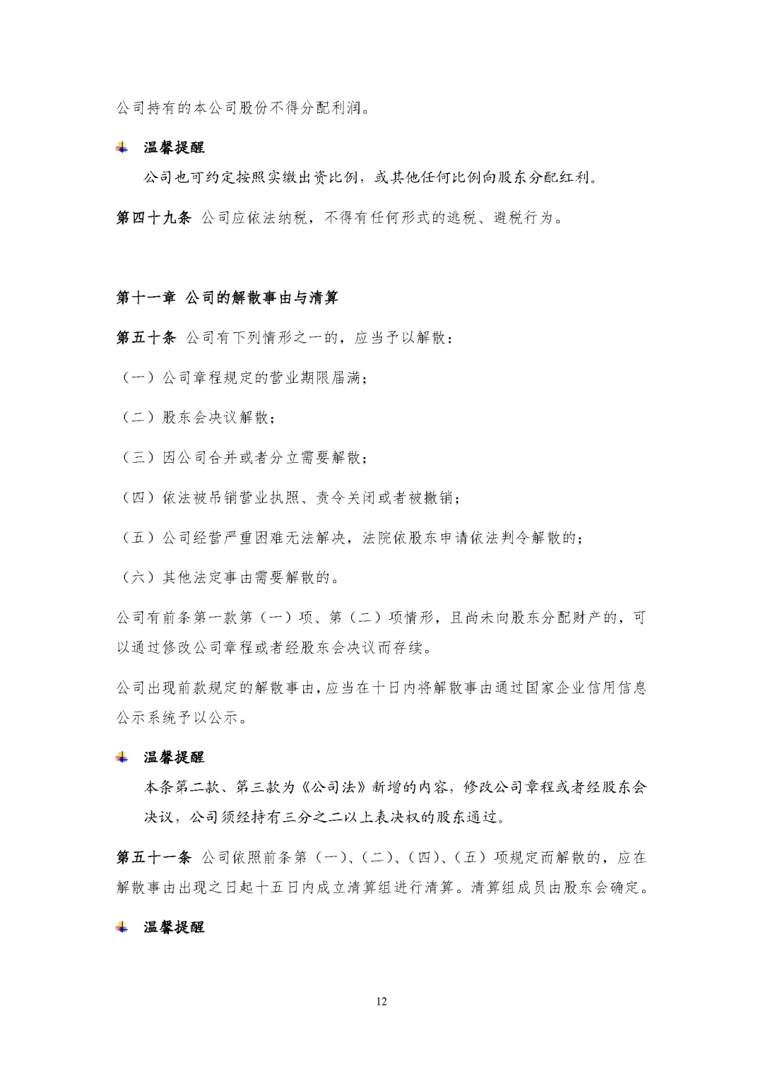 新公司法实施后的公司章程模板