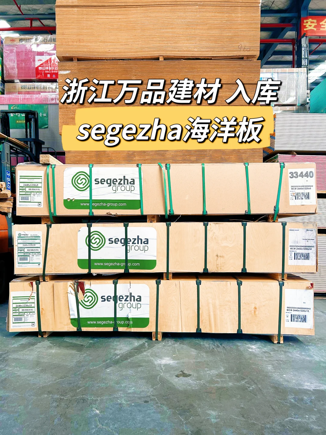 ?杭州 | 万品建材入库segezha海洋板