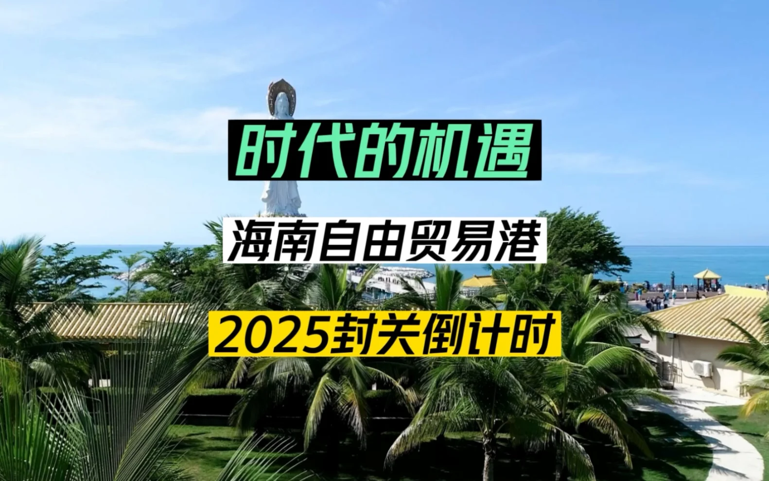 海南封关给企业带来的机遇?