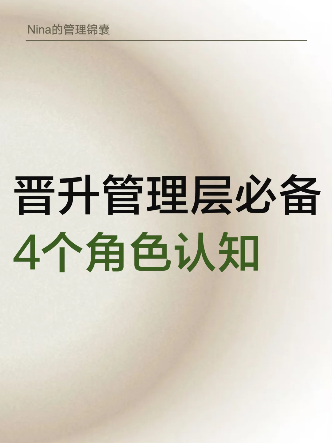 这4个角色认知晋升管理层必备