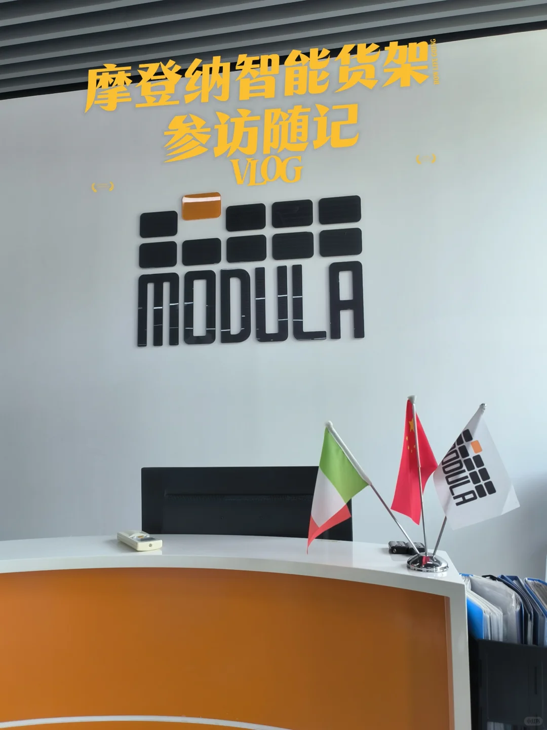 参访智能货架倡导者-摩登纳