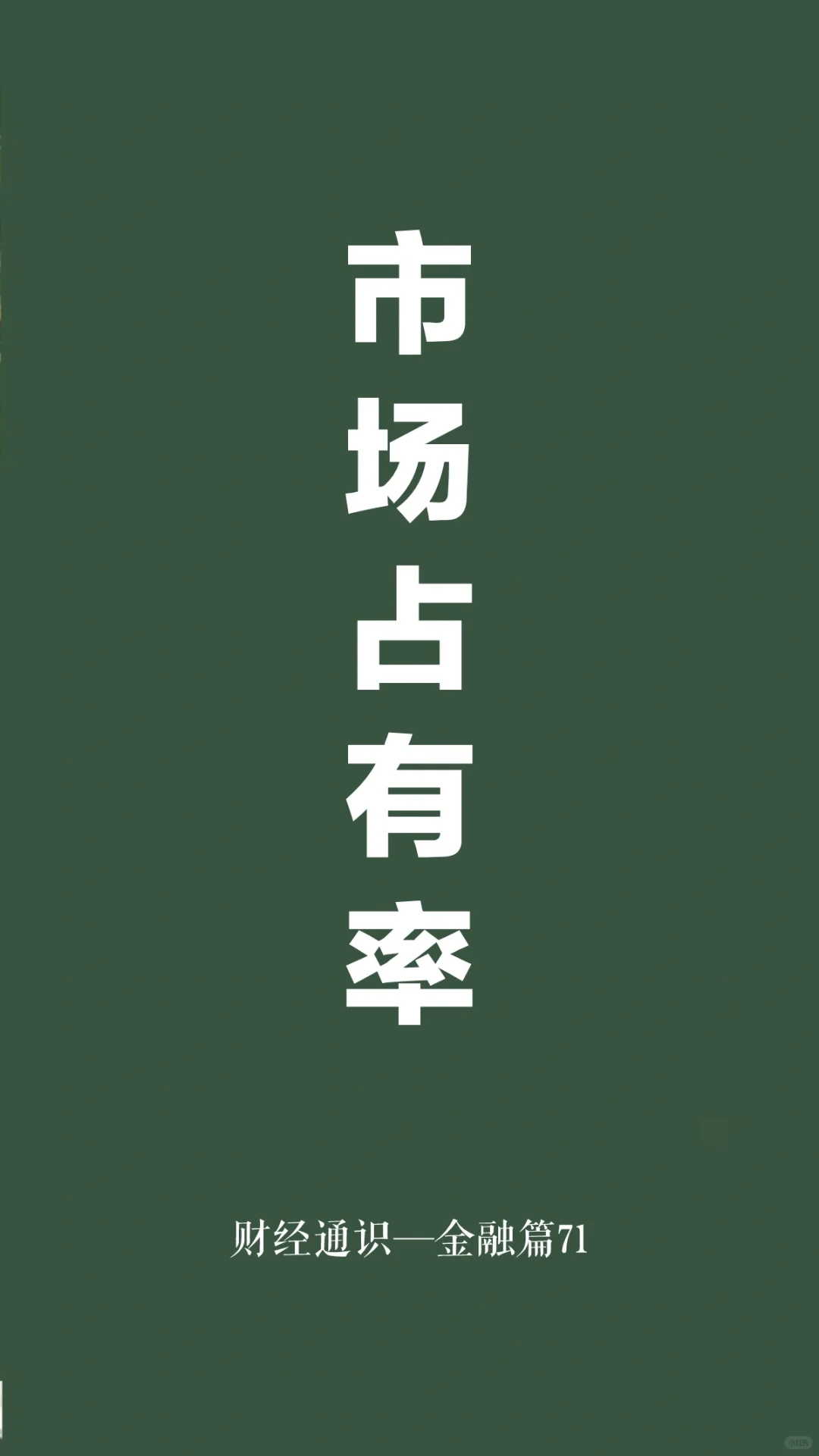 每天一分钟通识财经—市场占有率