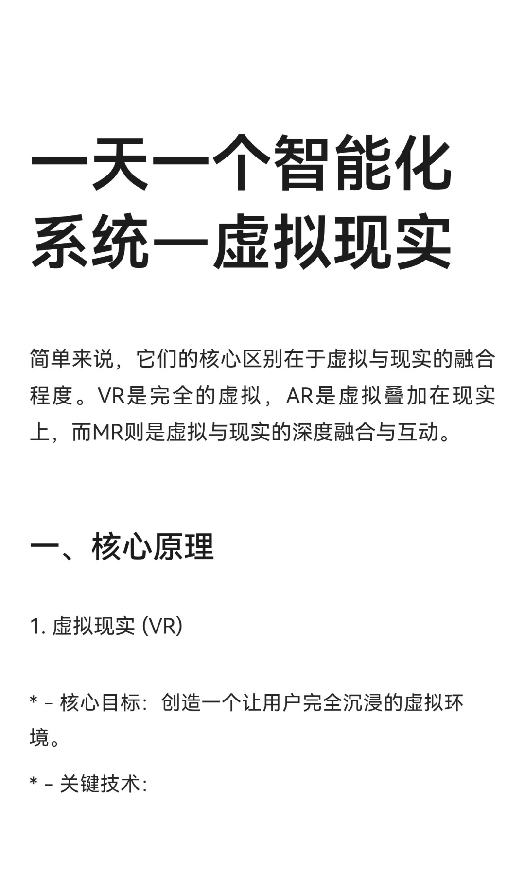 一天一个智能化系统—虚拟现实