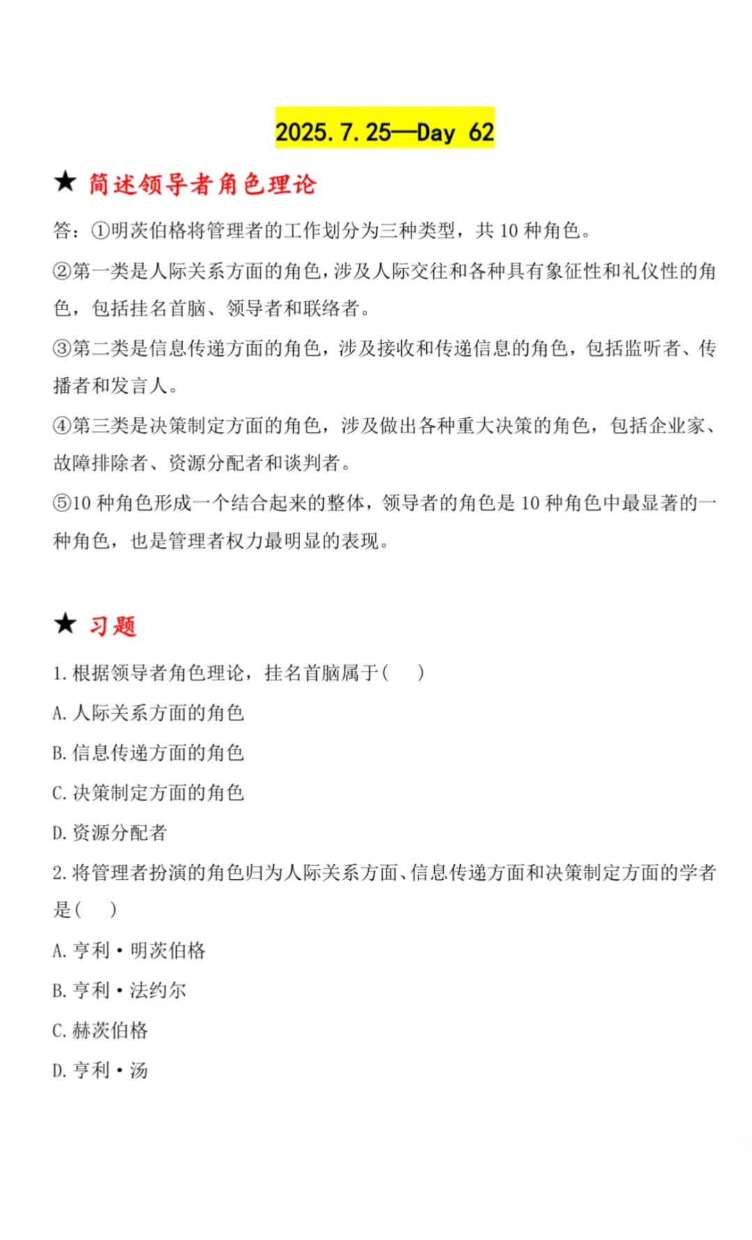 ?管理学简答题带背Day62 | 开启上岸之旅