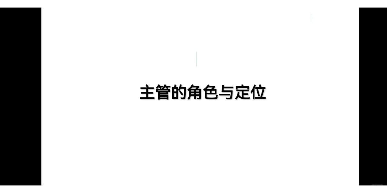 主管的角色与定位
