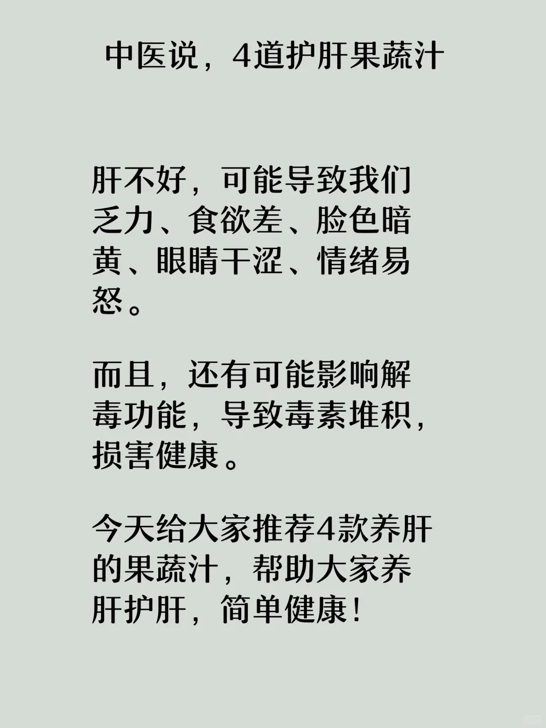 中医说，4道护肝果蔬汁！！！