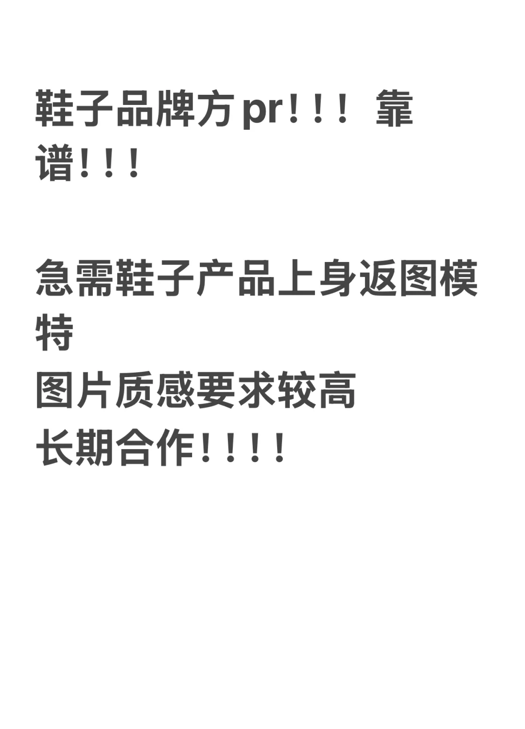 品牌pr在此！期待返图模特