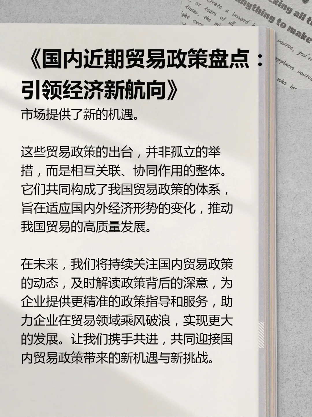 国内近期贸易政策盘点: 引领经济新航向