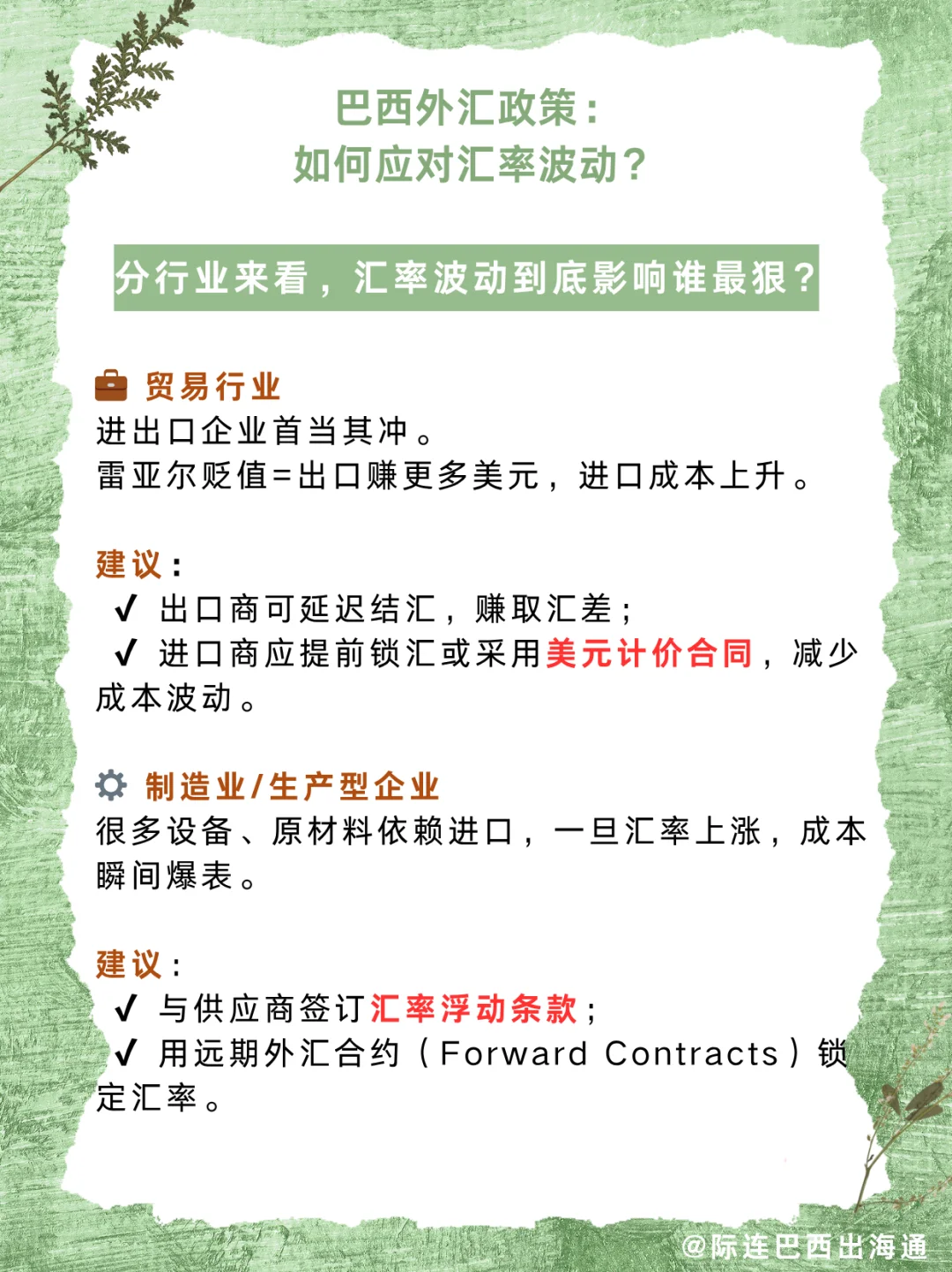 巴西外汇政策详解：企业如何稳汇避坑？