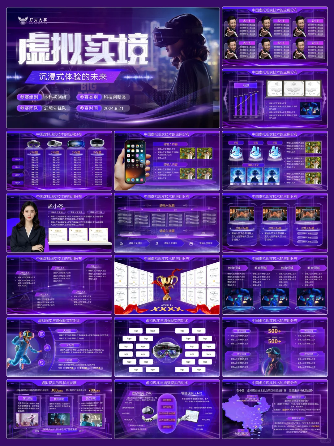 虚拟实境-紫色PPT