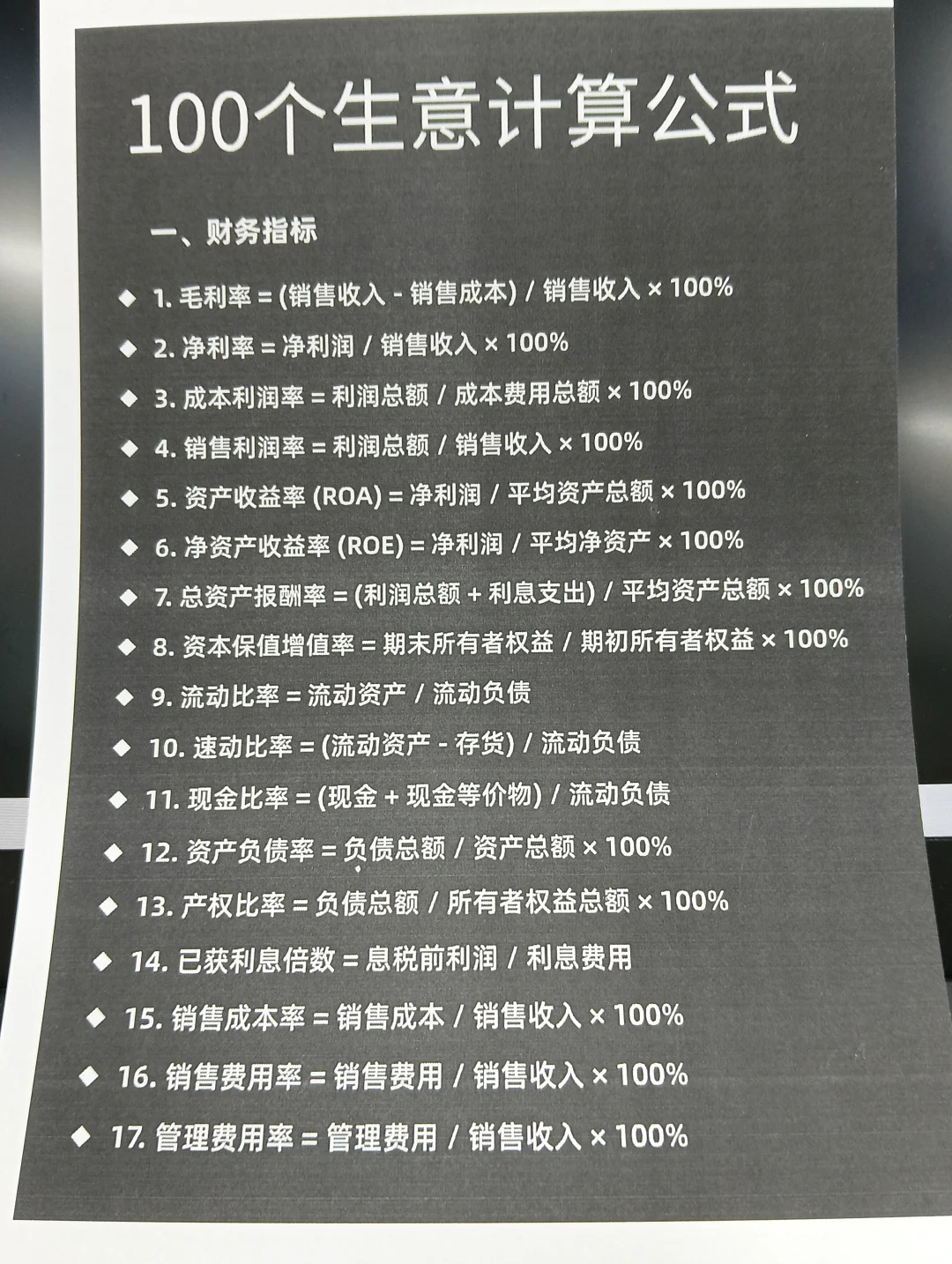 做生意之前一定要看的100个计算公式