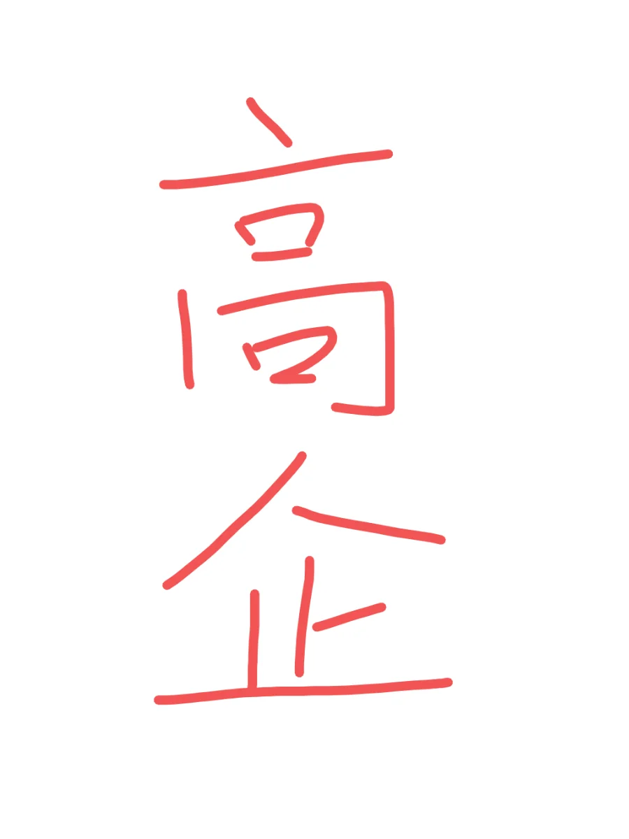 客户报高企花了10多万！