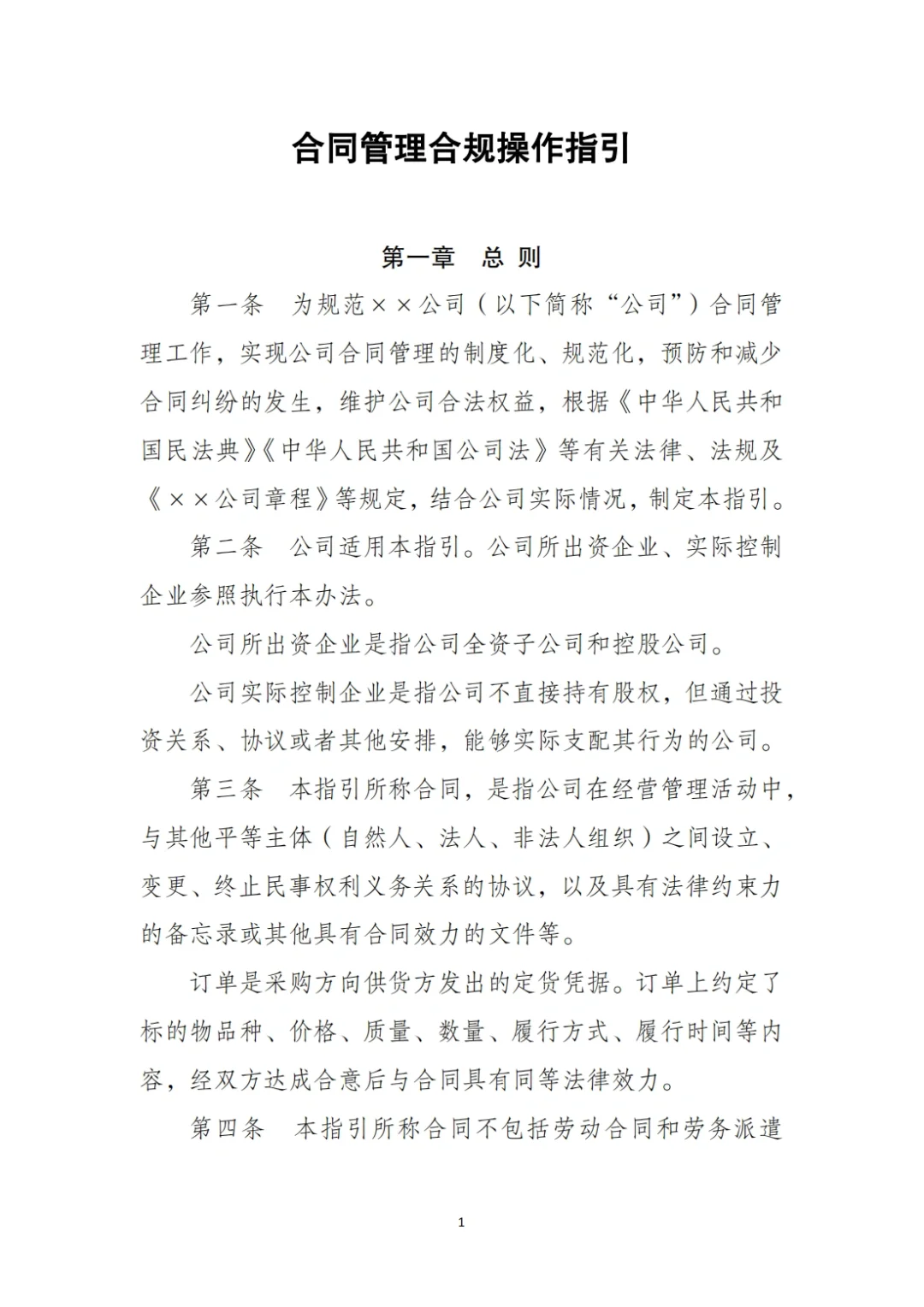 国企合规｜合同管理合规操作指引‼️