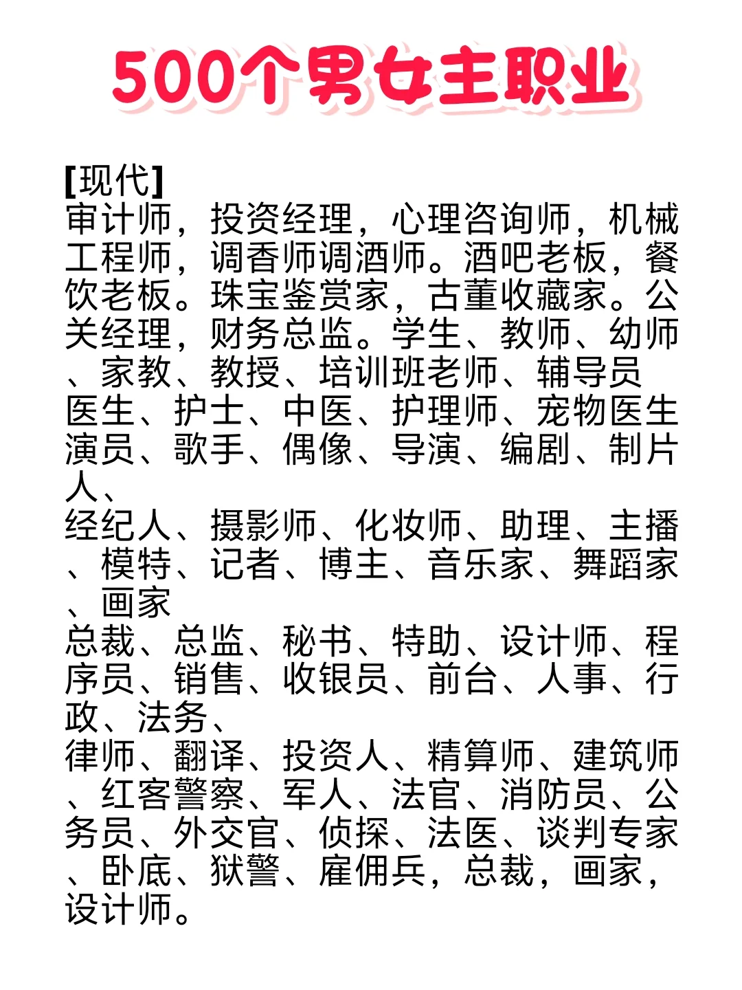 ?人设设定不用愁！男女主500个职业