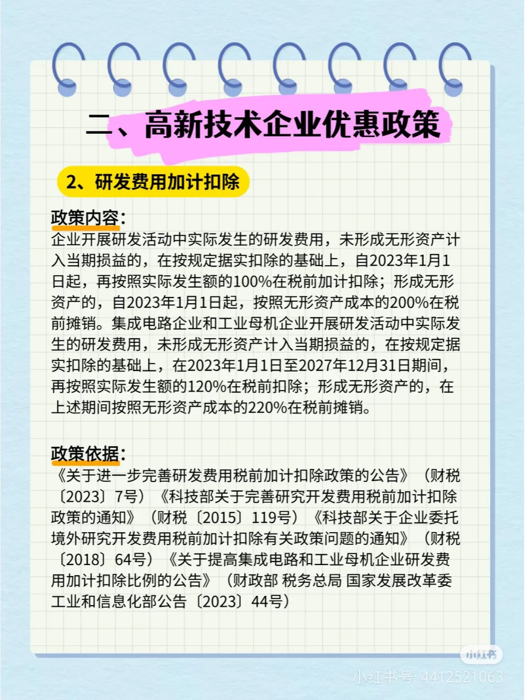 这图介绍了高新技术企业享有的一些 税收优惠